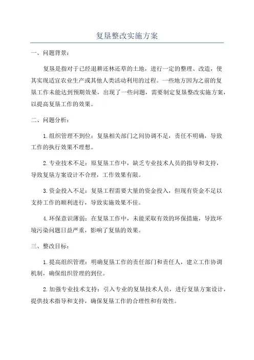 复垦整改实施方案