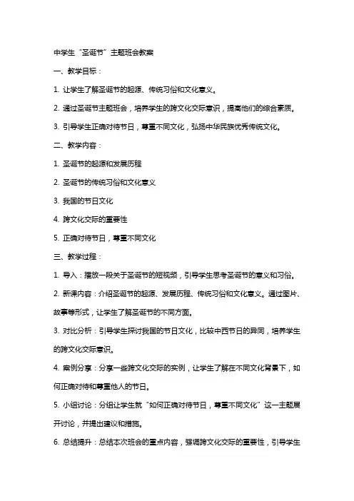 中学生“圣诞节”主题班会教案