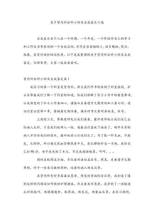 关于肾内科出科小结及自我鉴定六篇