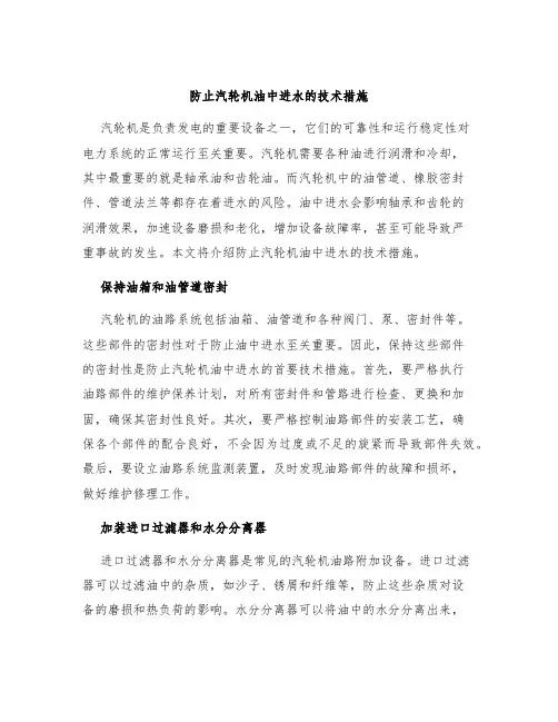 防止汽轮机油中进水的技术措施