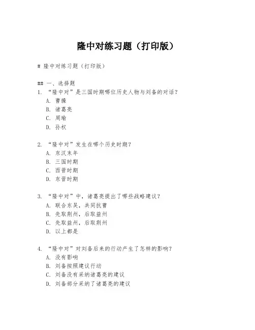 隆中对练习题(打印版)