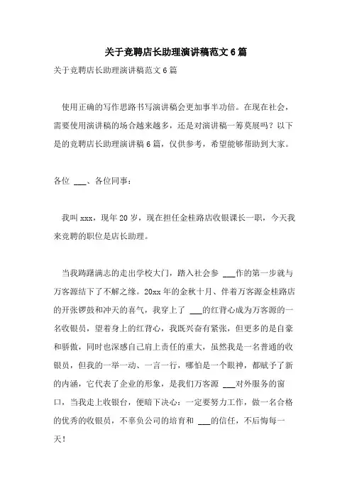 2021年关于竞聘店长助理演讲稿范文6篇