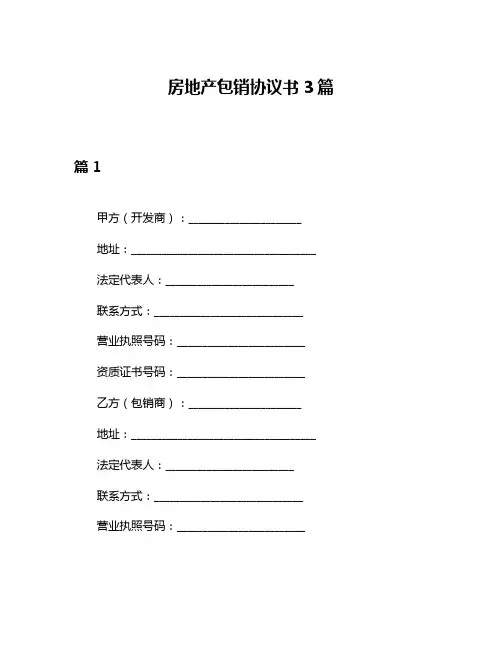 房地产包销协议书3篇