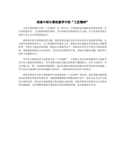 浅谈中职计算机教学中的“工匠精神”