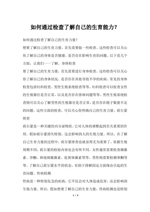 如何通过检查了解自己的生育能力？