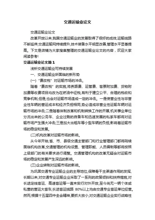 交通运输业论文