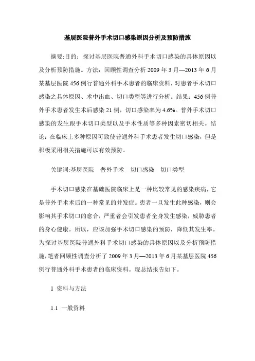 基层医院普外手术切口感染原因分析及预防措施