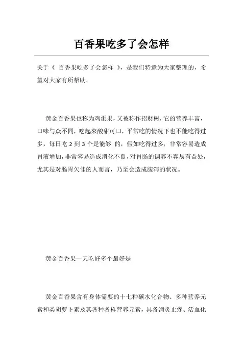 百香果吃多了会怎样