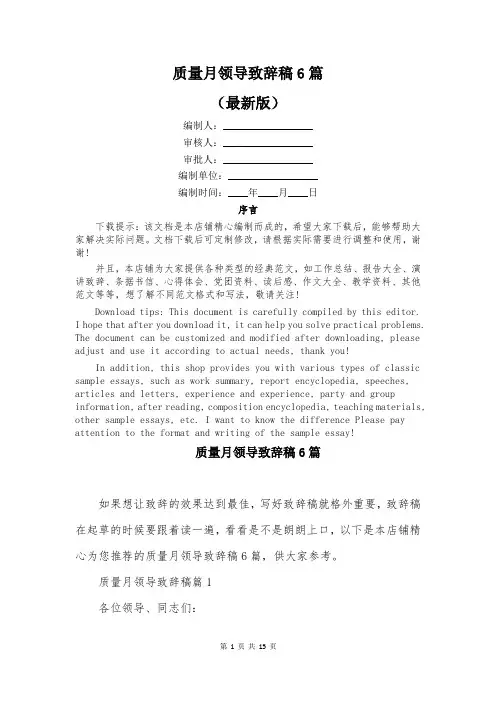 质量月领导致辞稿6篇