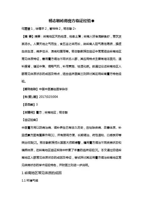 杨志敏岭南膏方临证经验