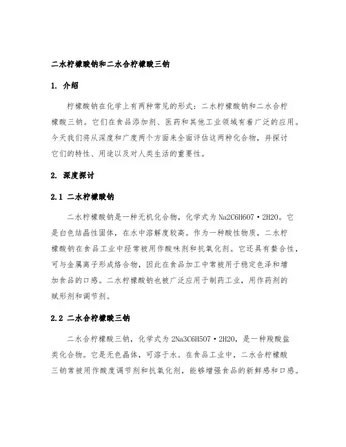 二水柠檬酸钠和二水合柠檬酸三钠