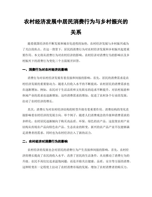 农村经济发展中居民消费行为与乡村振兴的关系