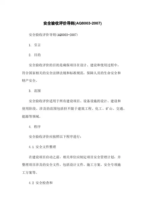安全验收评价导则(AQ8003-2007)