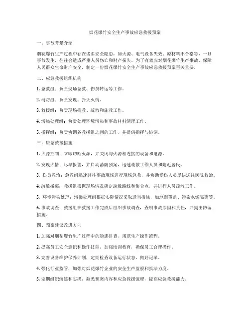 烟花爆竹安全生产事故应急救援预案