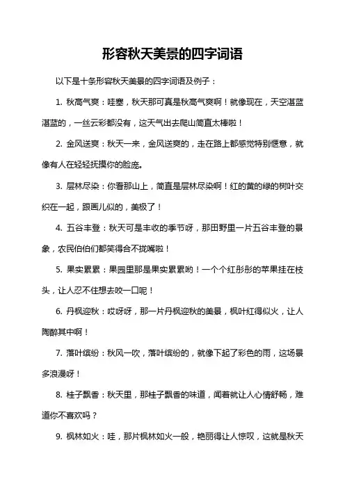 形容秋天美景的四字词语