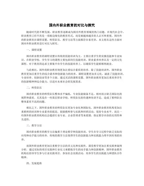 国内外职业教育的对比与探究