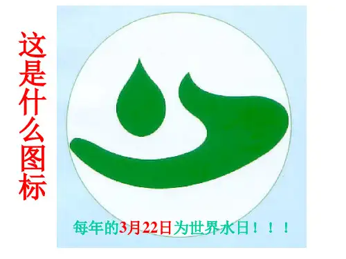 1.地球上的水(1)PPT课件(初中科学)