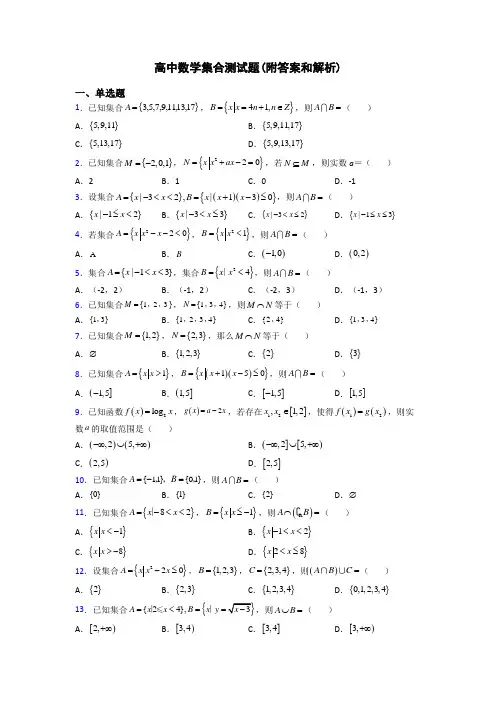 高中数学集合测试题(附答案和解析)