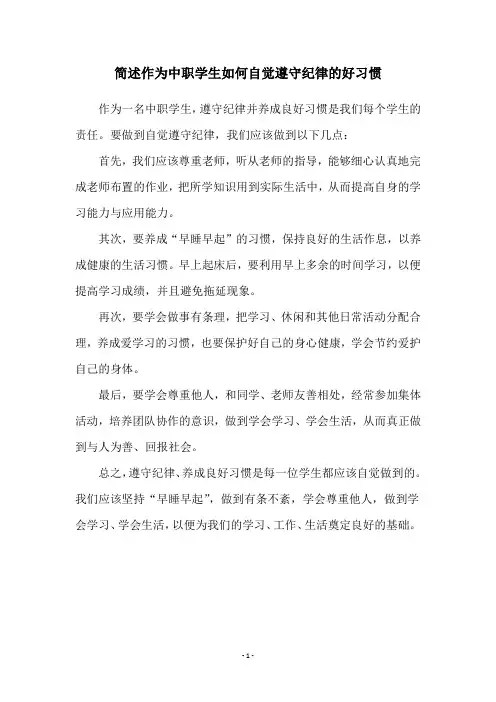 简述作为中职学生如何自觉遵守纪律的好习惯