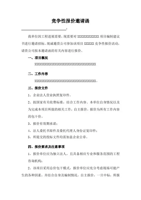 竞价邀请招标邀请函