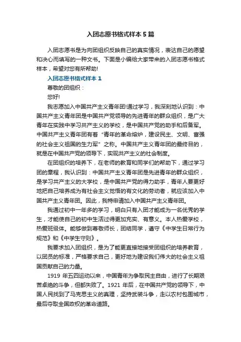 入团志愿书格式样本5篇
