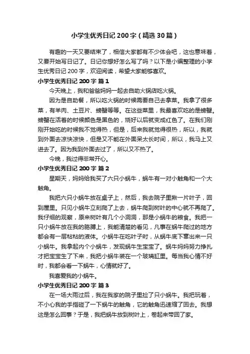 小学生优秀日记200字（精选30篇）