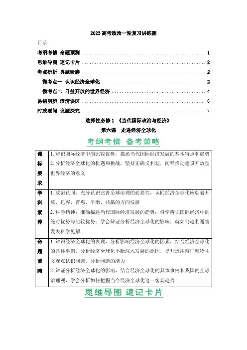 第06课 走进经济全球化(精讲word)-2023年高考政治一轮复习讲练测(新教材新高考)(原卷版)