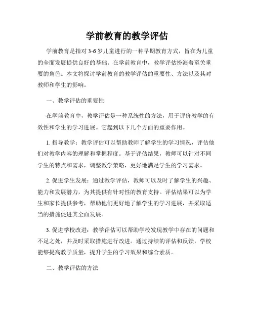 学前教育的教学评估