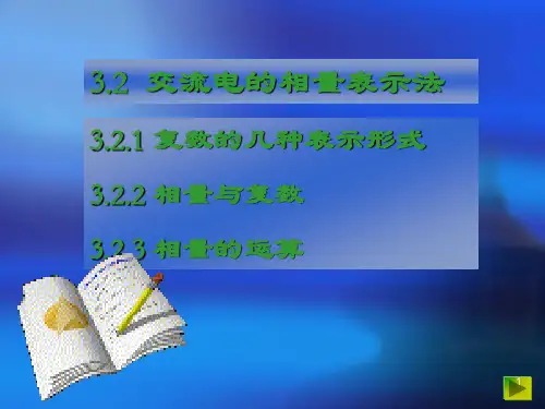 交流电的向量表示法