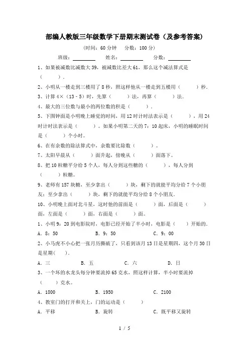 部编人教版三年级数学下册期末测试卷(及参考答案)