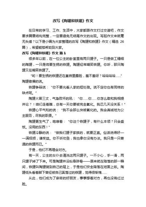 改写《陶罐和铁罐》作文（精选26篇）