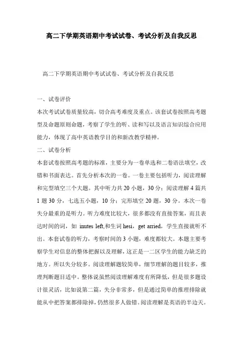 高二下学期英语期中考试试卷、考试分析及自我反思