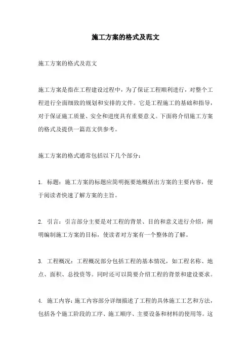施工方案的格式及范文