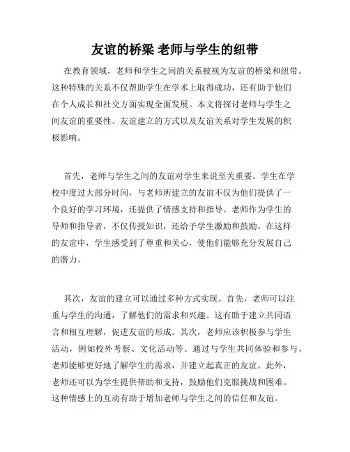 友谊的桥梁 老师与学生的纽带
