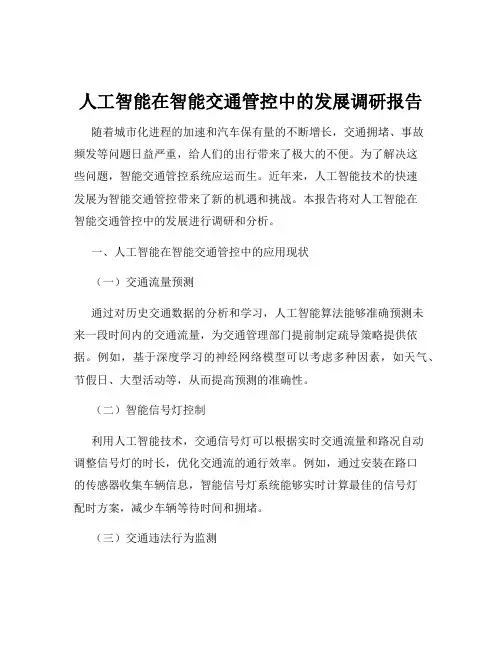 人工智能在智能交通管控中的发展调研报告