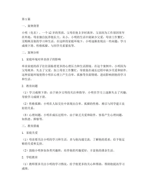 单亲孩子教育案例(3篇)