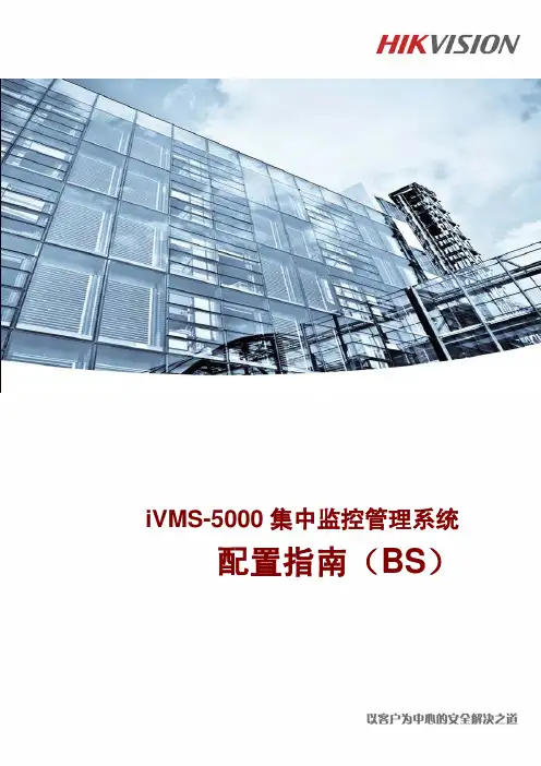 iVMS-5000集中监控管理系统 配置指南(BS)