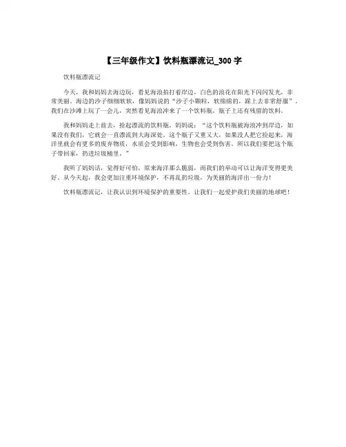 【三年级作文】饮料瓶漂流记_300字