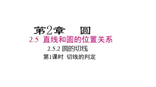 湘教版九年级下册数学精品教学课件 第2章 圆 第1课时 切线的判定