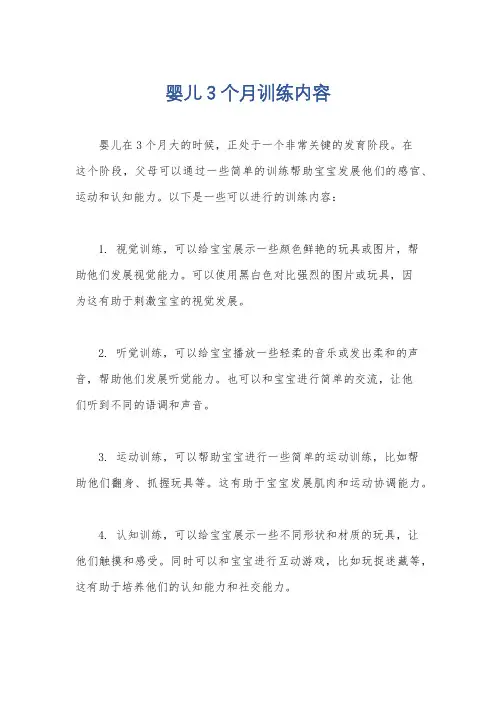 婴儿3个月训练内容