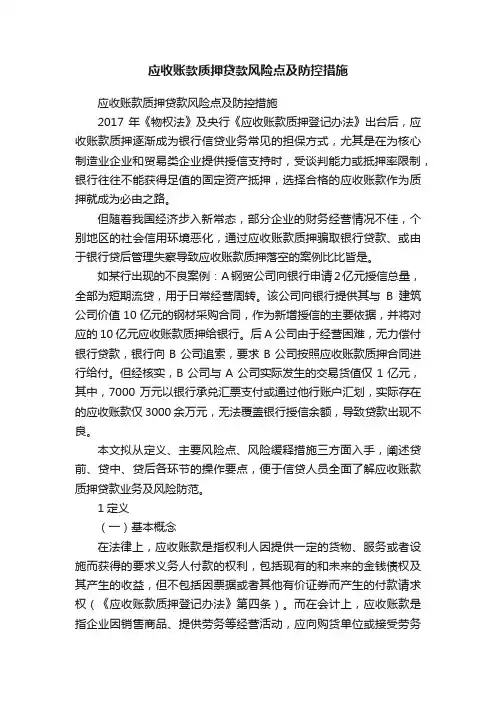 应收账款质押贷款风险点及防控措施