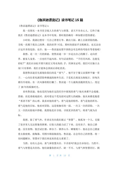 《鲁滨逊漂流记》读书笔记15篇