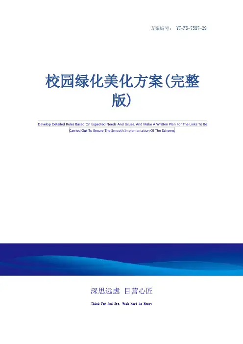 校园绿化美化方案(完整版)