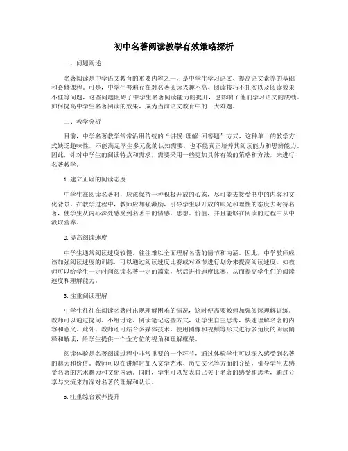 初中名著阅读教学有效策略探析