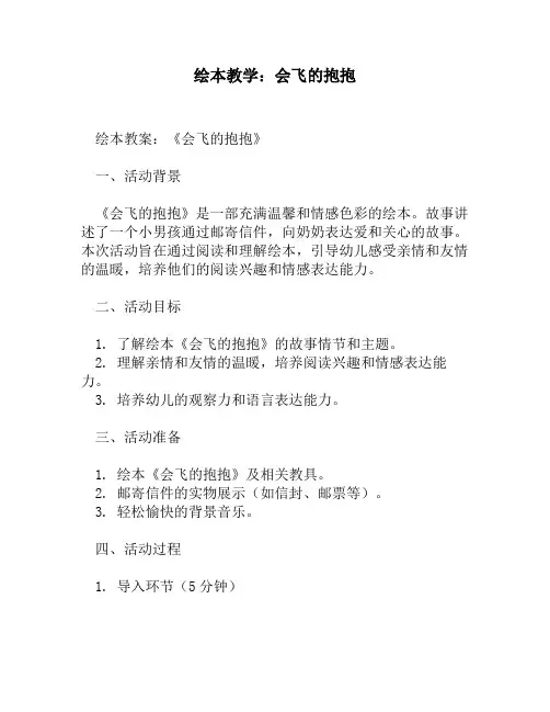 绘本教学：会飞的抱抱