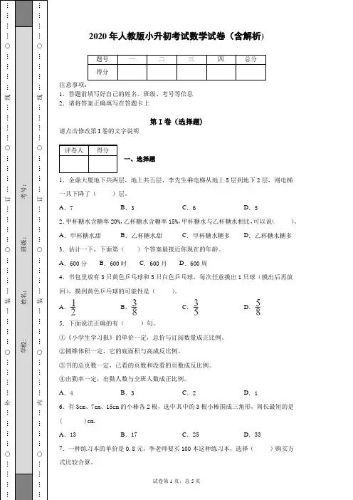 2020年人教版小升初考试数学试卷(含解析)