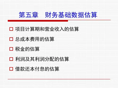 第5章_基础数据估算(1)