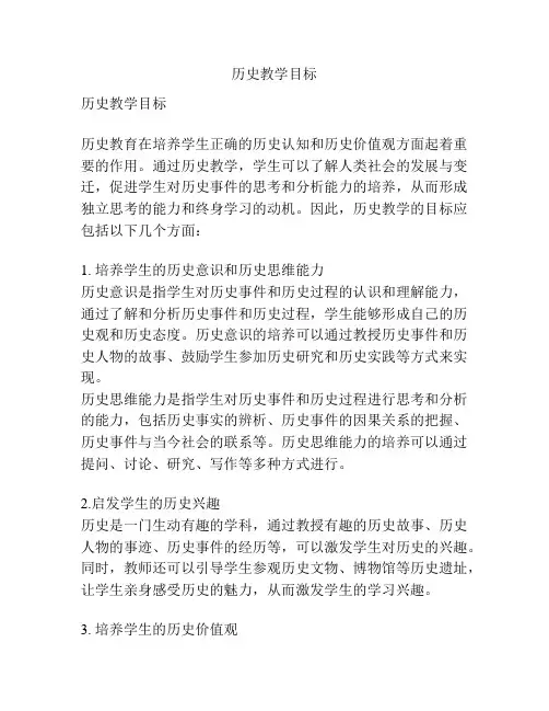 历史教学目标
