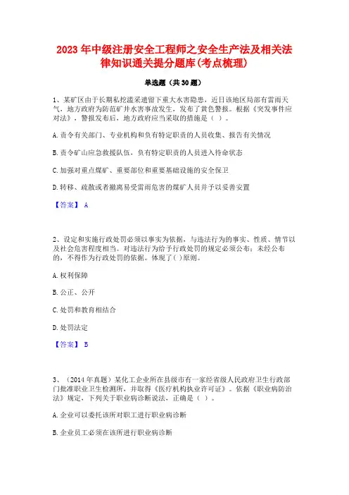 2023年中级注册安全工程师之安全生产法及相关法律知识通关提分题库(考点梳理)