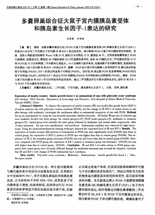 多囊卵巢综合征大鼠子宫内膜胰岛素受体和胰岛素生长因子-1表达的研究